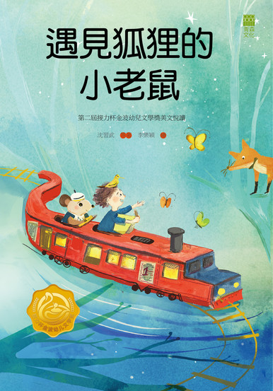 《遇見狐狸的小老鼠》