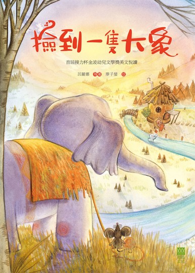 《撿到一隻大象》