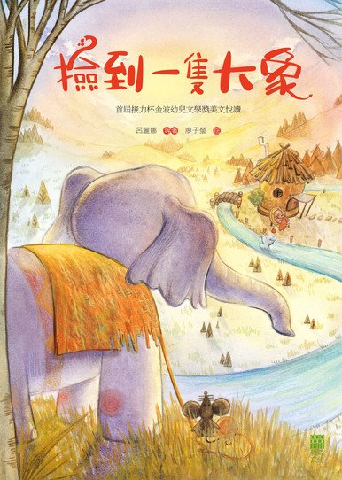 《撿到一隻大象：首屆接力杯金波幼兒文學獎美文悅讀》