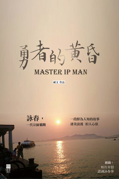 《勇者的黃昏 Master Ip Man (中英雙語版 Chinese-English Bilingual Edition)》
