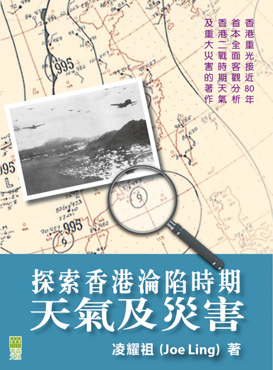 《探索香港淪陷時期天氣及災害》