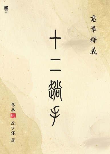 《意拳釋義——十二趟手》