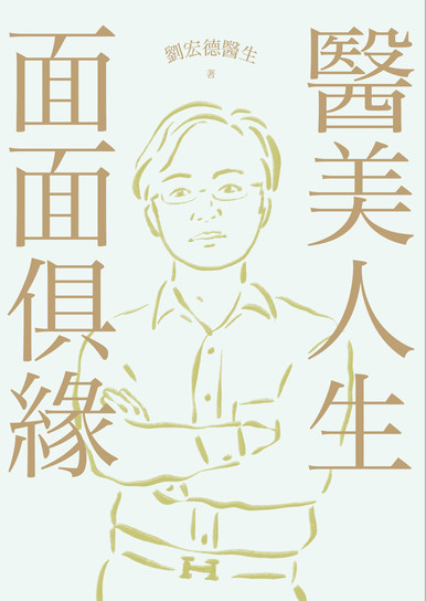 《醫美人生 面面俱緣》