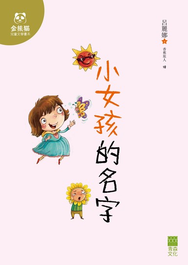 《小女孩的名字》