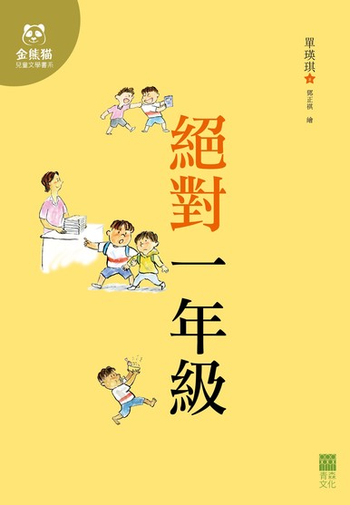 《絕對一年級》