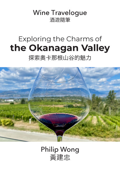 《Wine Travelogue: Exploring the Charms of the Okanagan Valley 酒遊隨筆：探索奧肯那根谷的魅力》
