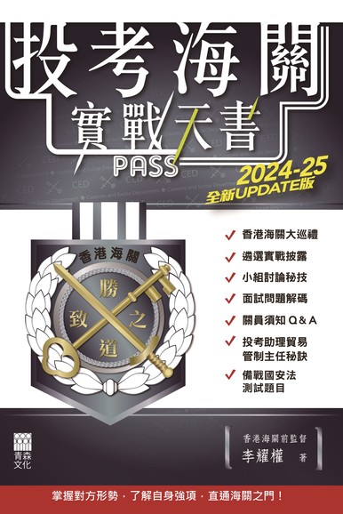 《投考海關實戰天書（2024-25全新UPDATE版）》