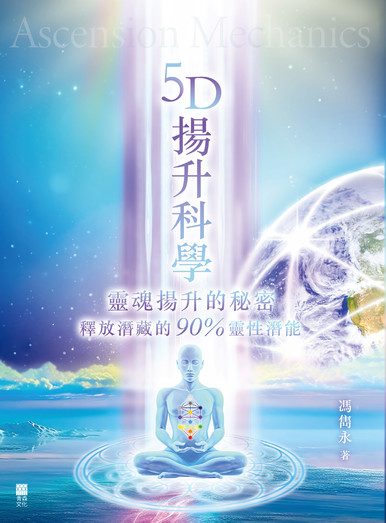 《5D揚升科學：靈魂揚升的秘密》