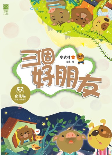 《三個好朋友》