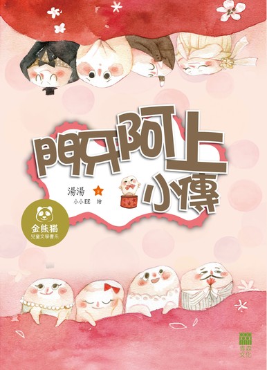 《門牙阿上小傳》