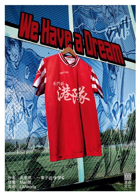 《We Have a Dream 我們的港隊》