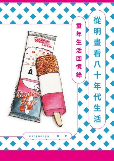 《從明畫看八十年代生活——童年生活回憶錄》