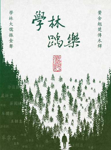 《學林踽樂》