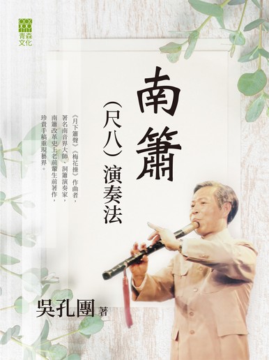 《南簫（尺八）演奏法》