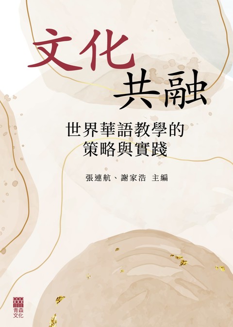 《文化共融：世界華語教學的策略與實踐》