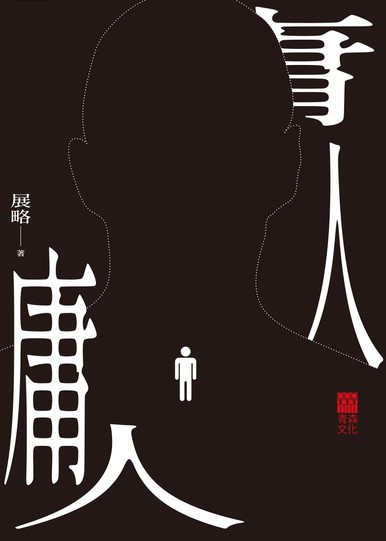 《庸人》