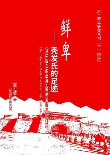 《鮮卑——禿髮氏的足跡(從拓跋氏的出身走到禿髮鮮卑的終結)》
