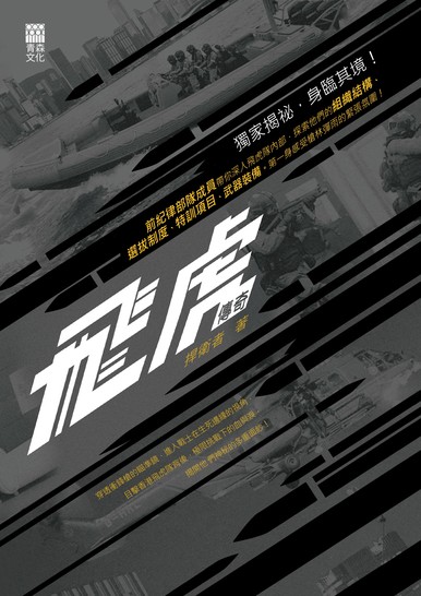 《飛虎傳奇》
