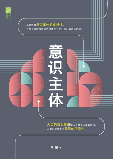 《意識主體》
