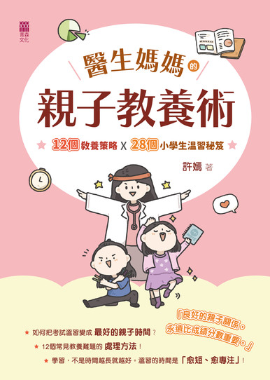 《醫生媽媽的親子教養術——12個教養策略 x 28個小學生溫習秘笈》