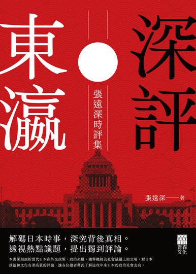 《深評東瀛——張遠深時評集》