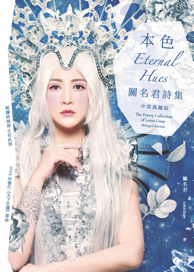 《本色——關名君詩集 Eternal Hues(中英典藏版)》