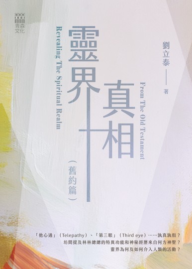 《靈界真相（舊約篇） Revealing The Spiritual Realm  From The Old Testament》