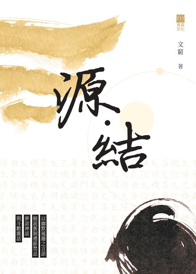 《源·結》