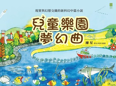 《兒童樂園夢幻曲》