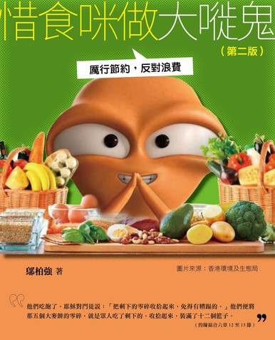 《惜食咪做大嘥鬼:厲行節約反對浪費 (第二版)》