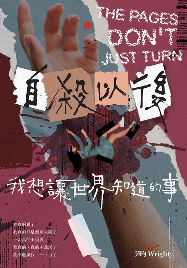 《自殺以後,我想讓世界知道的事》