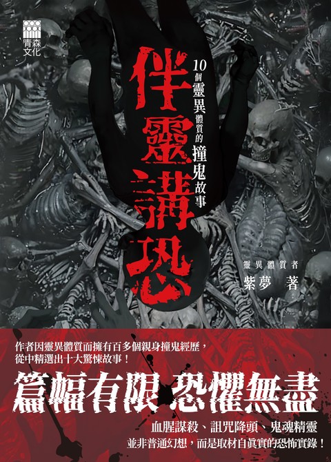 《伴靈講恐——10個靈異體質的撞鬼故事》