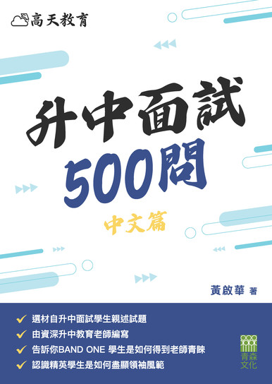 《升中面試500問(中文篇)》