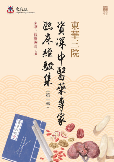 《東華三院資深中醫藥專家臨床經驗集(第一輯)》