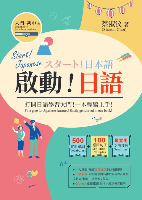 《啟動！日語》