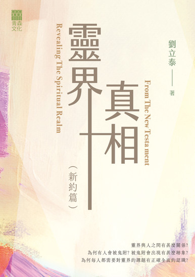 《靈界真相(新約篇) Revealing The Spiritual Realm From The New Testament》