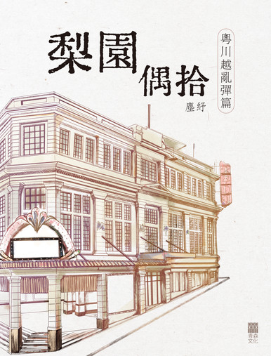 《梨園偶拾——「粵川越亂彈篇」》