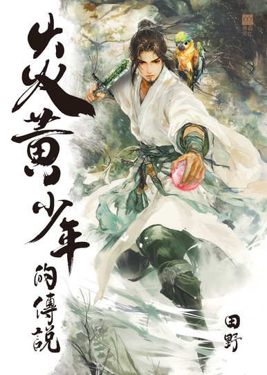 《炎黃少年的傳説》