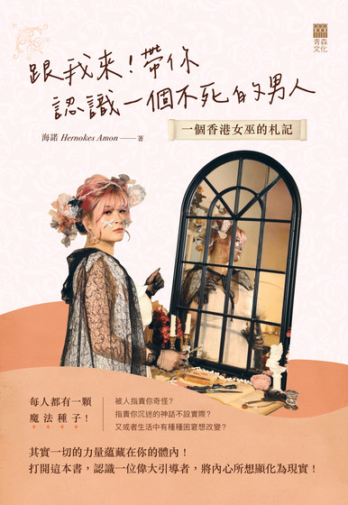 《跟我來！帶你認識一個不死的男人——一個香港女巫的札記》