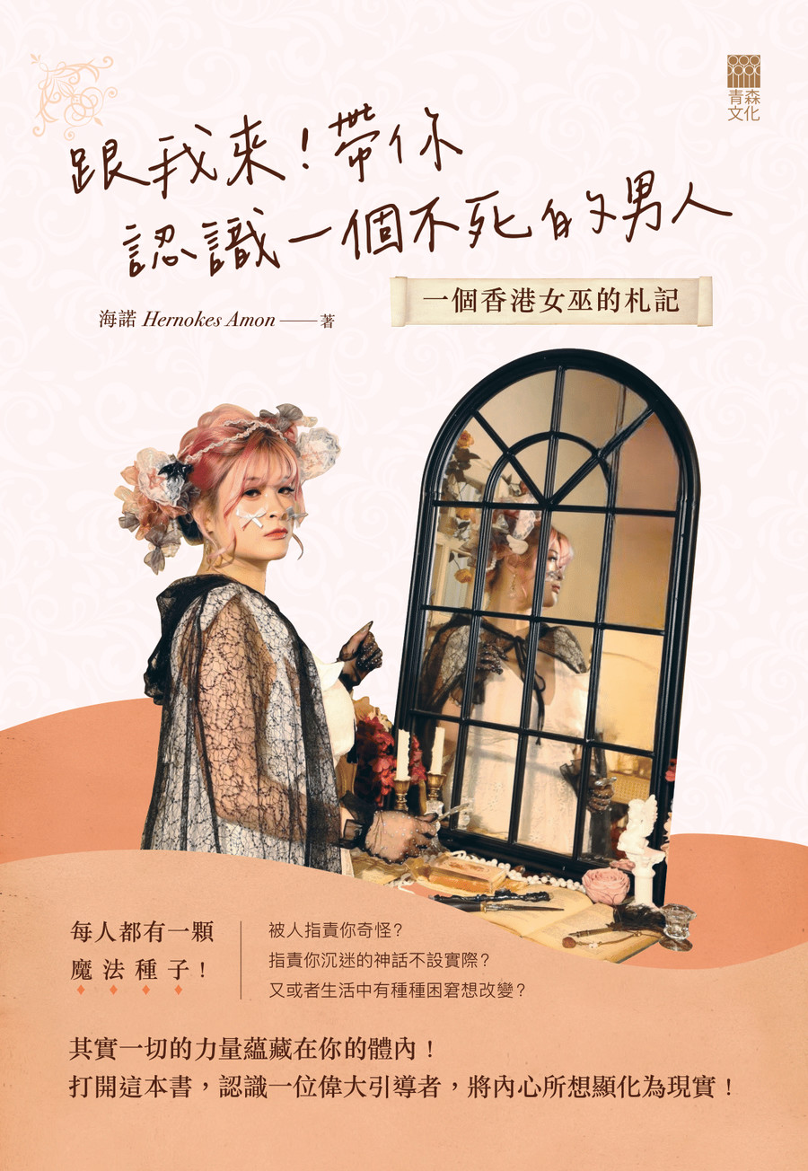 跟我來！帶你認識一個不死的男人——一個香港女巫的札記