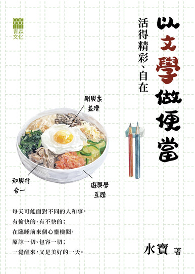 《以文學做便當，活得精彩、自在》