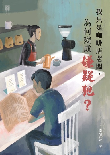 《我只是咖啡店老闆,為何變成嫌疑犯?》