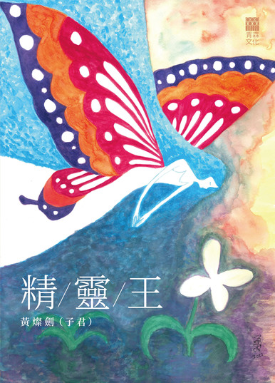 《精靈王》