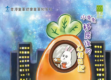 《小兔兔移居後的心情日記》