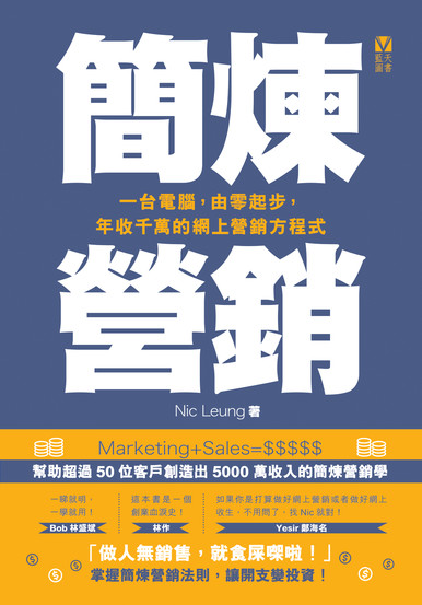 《簡煉營銷：一台電腦，由零起步，年收千萬的網上營銷方程式》