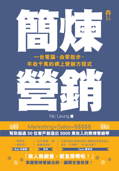 《簡煉營銷：一台電腦，由零起步，年收千萬的網上營銷方程式》