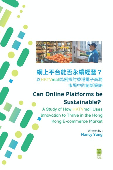 《網上平台能否永續經營？——以HKTVmall為例探討香港電子商務市場中的創新策略》