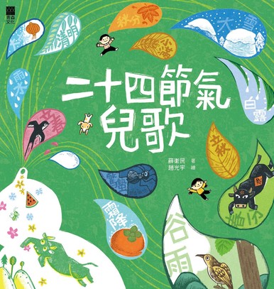 《二十四節氣兒歌》