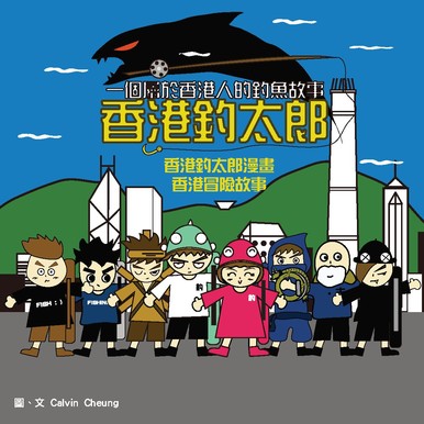 《香港釣太郎漫畫——香港冒險故事》