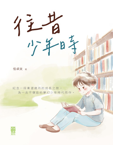 《往昔少年時》